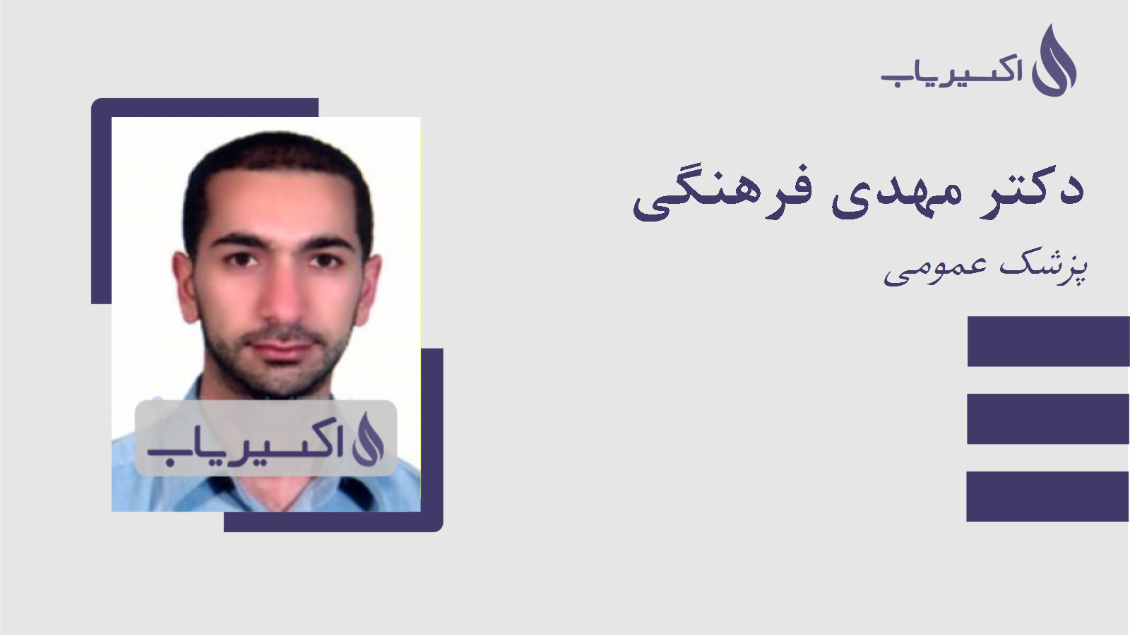 مطب دکتر مهدی فرهنگی