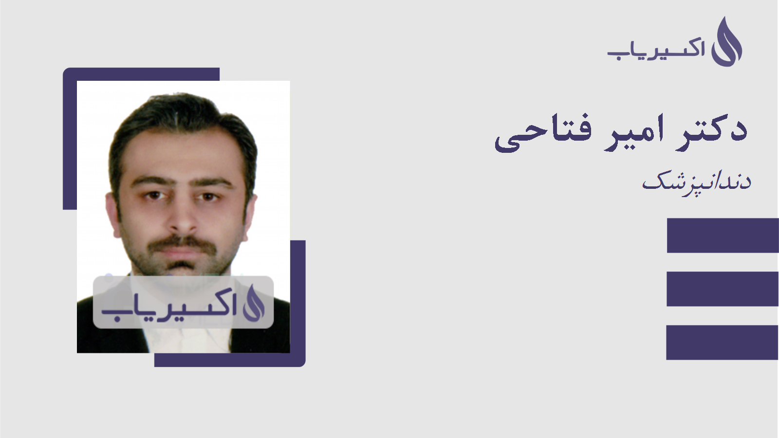 مطب دکتر امیر فتاحی