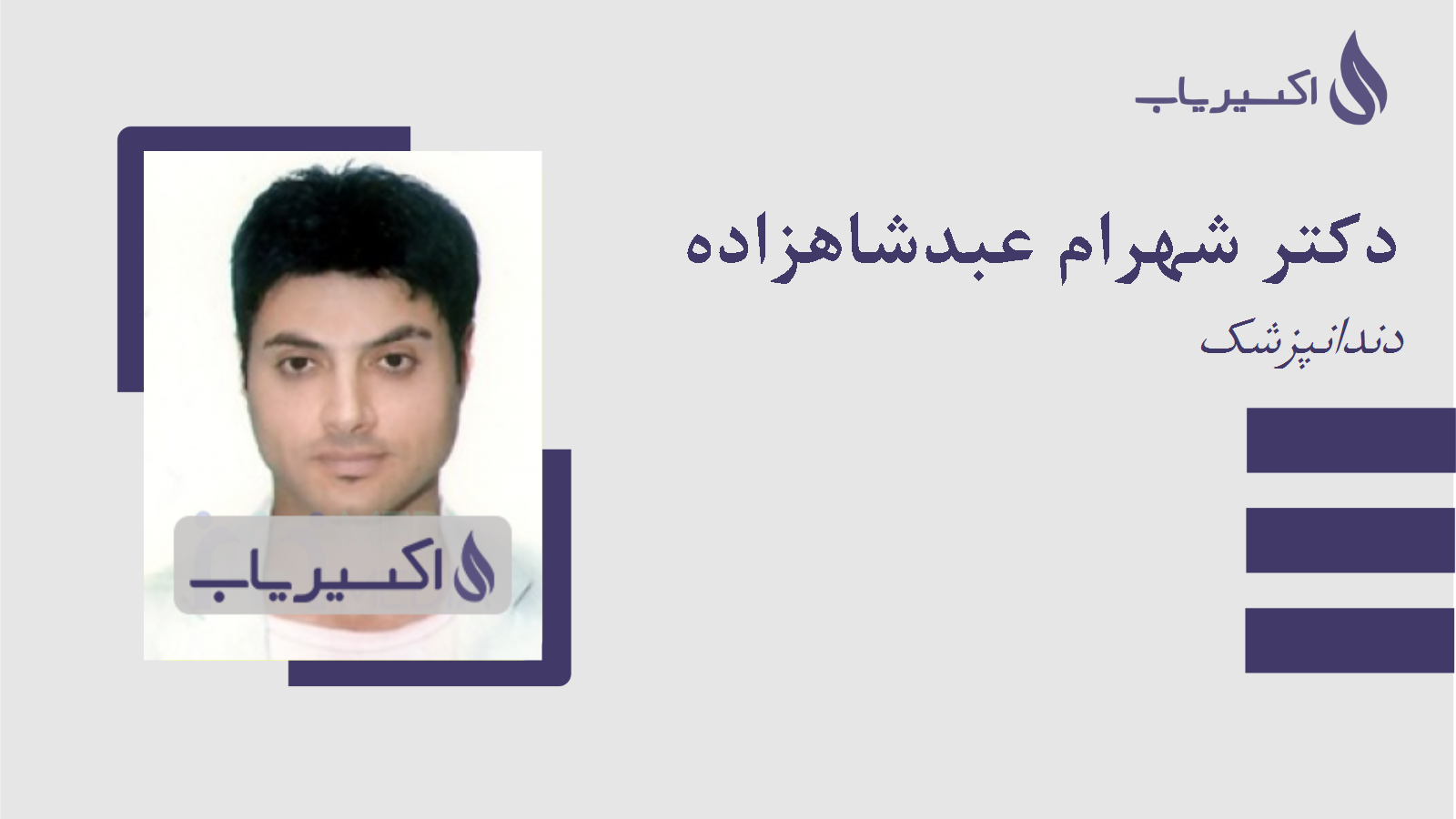 مطب دکتر شهرام عبدشاهزاده