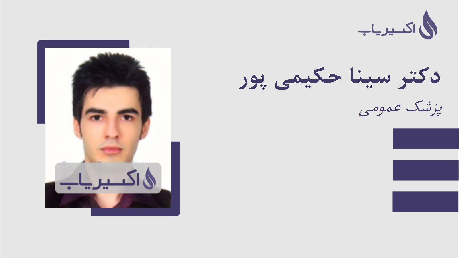 مطب دکتر سینا حکیمی پور