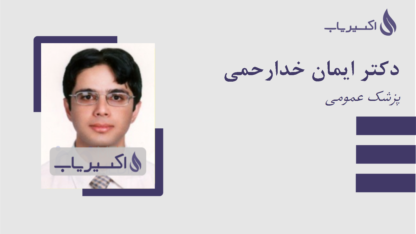 مطب دکتر ایمان خدارحمی