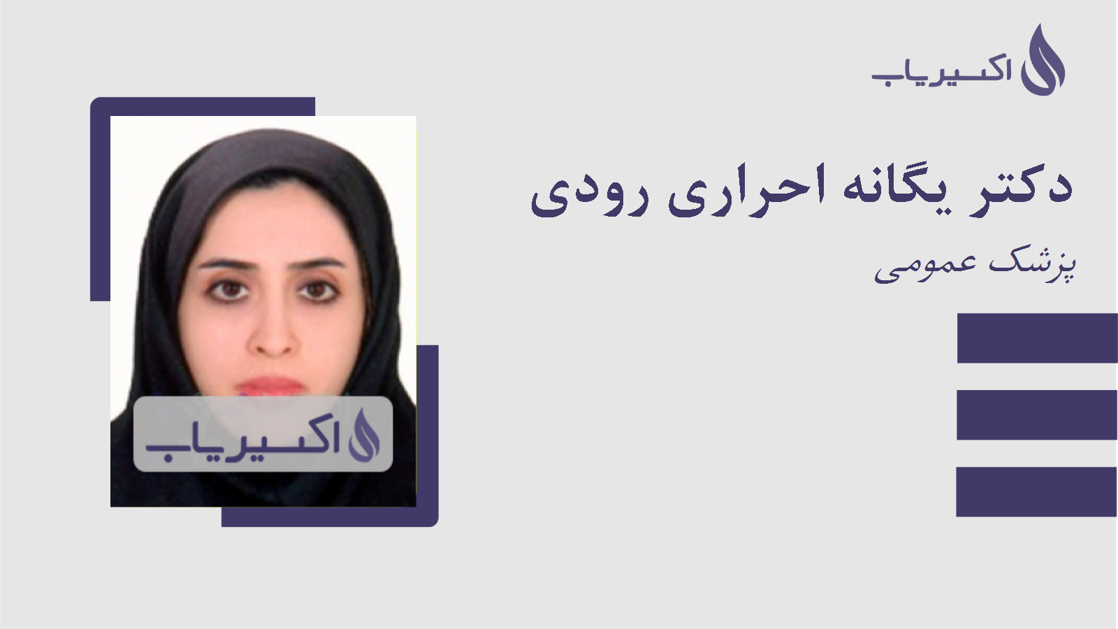 مطب دکتر یگانه احراری رودی