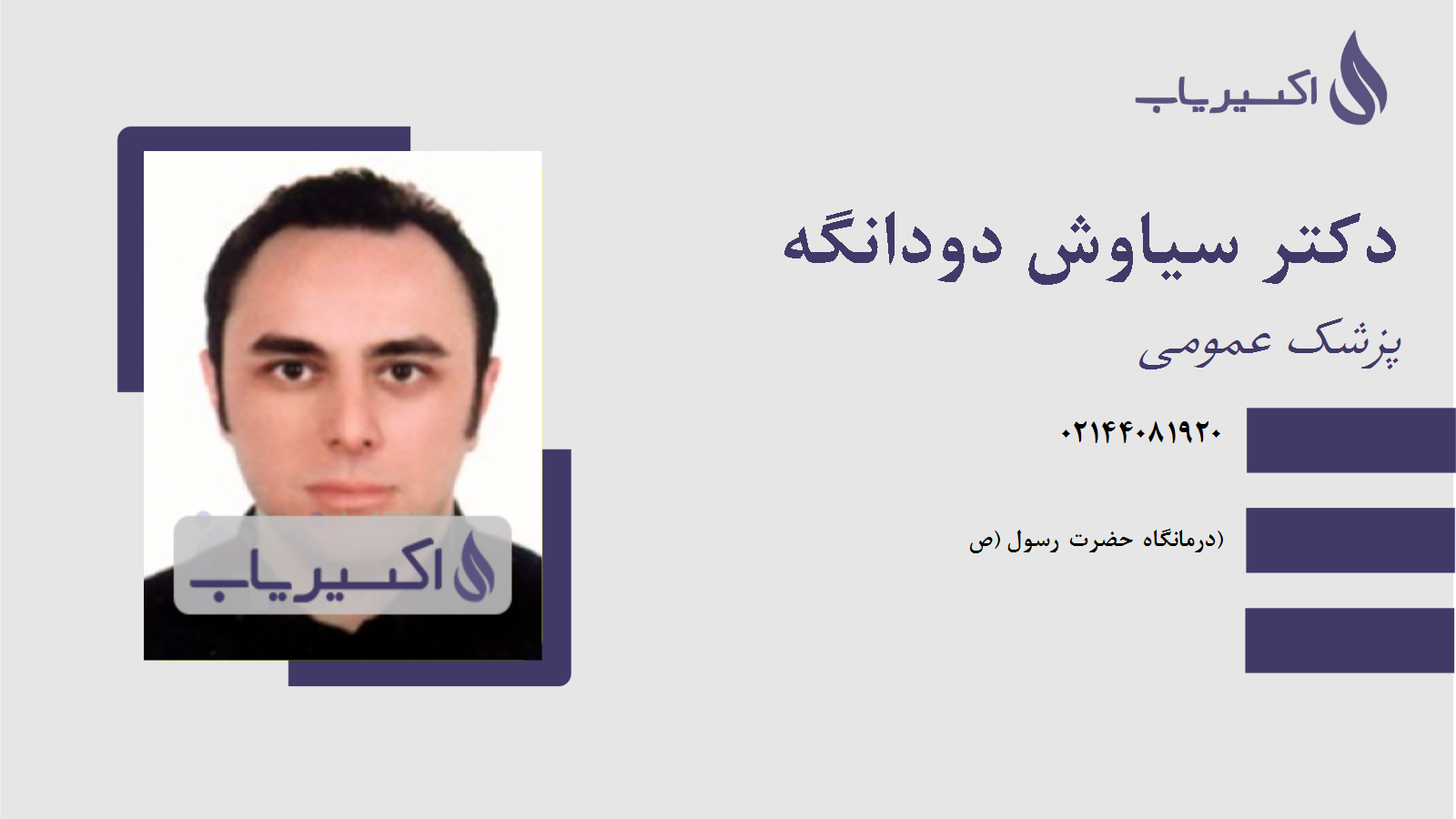 مطب دکتر سیاوش دودانگه