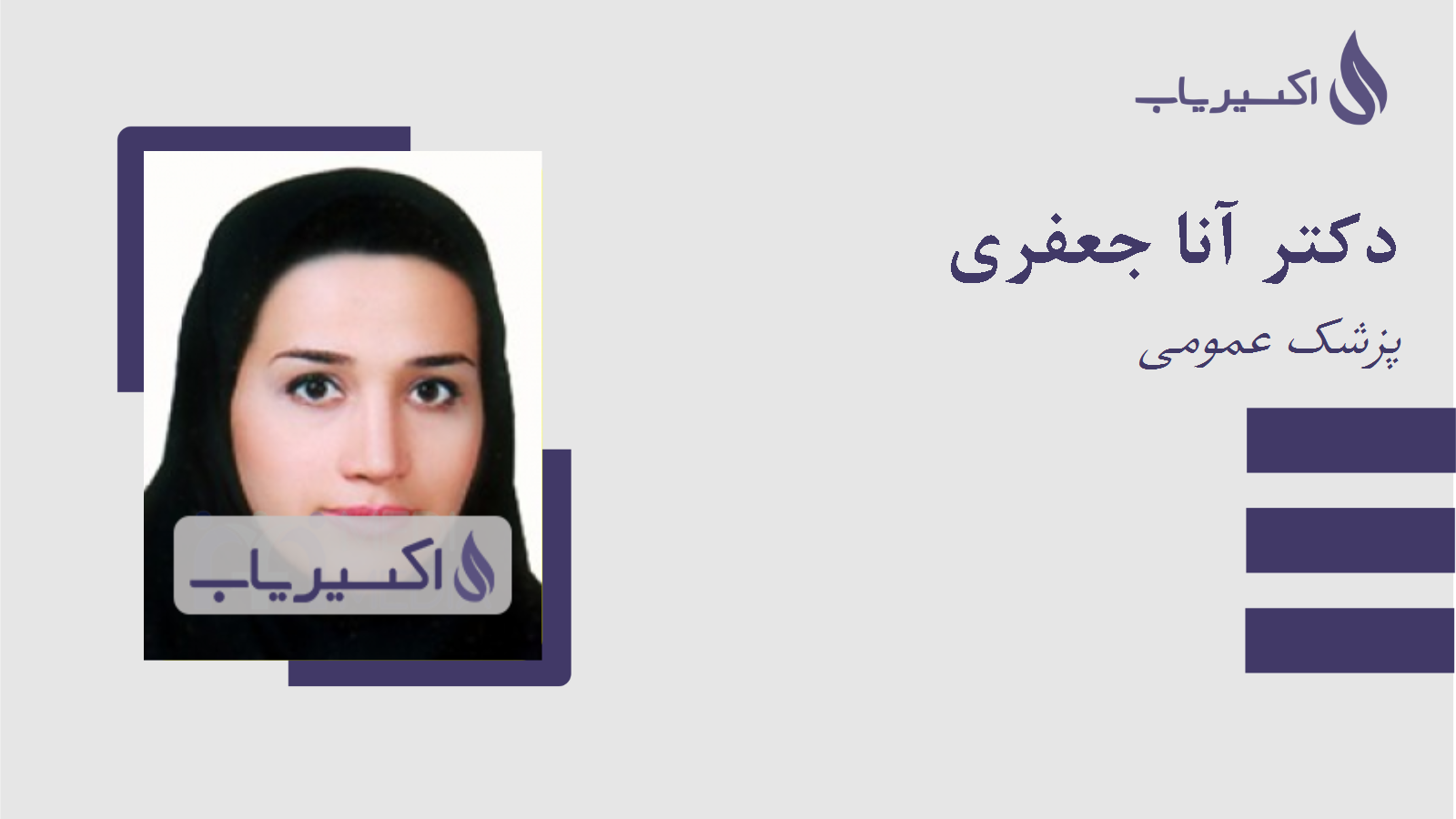 مطب دکتر آنا جعفری