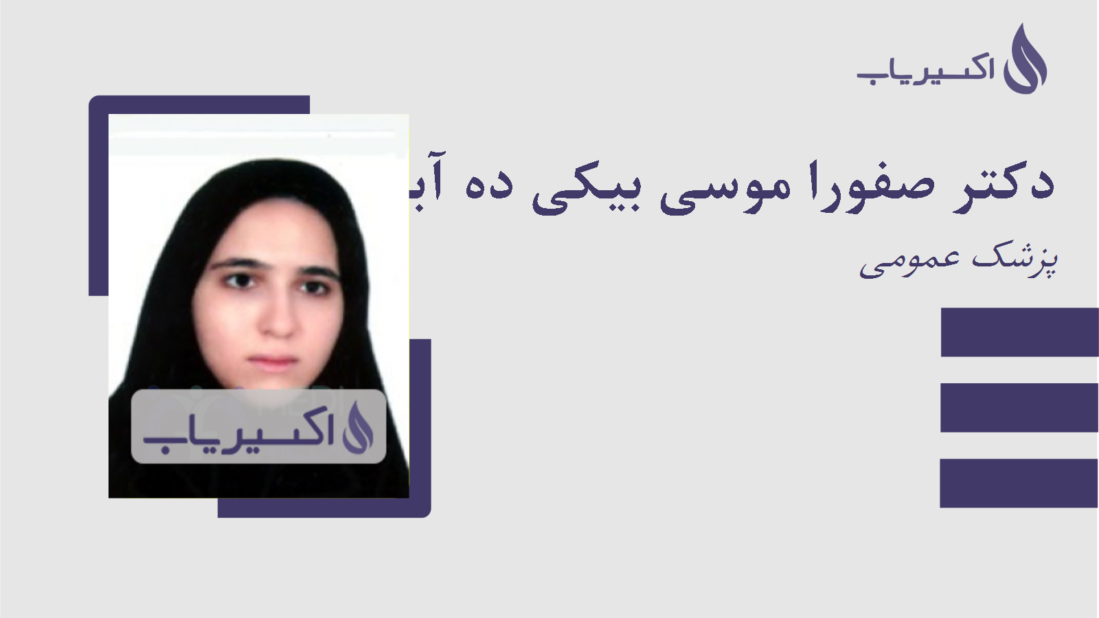 مطب دکتر صفورا موسی بیکی ده آبادی