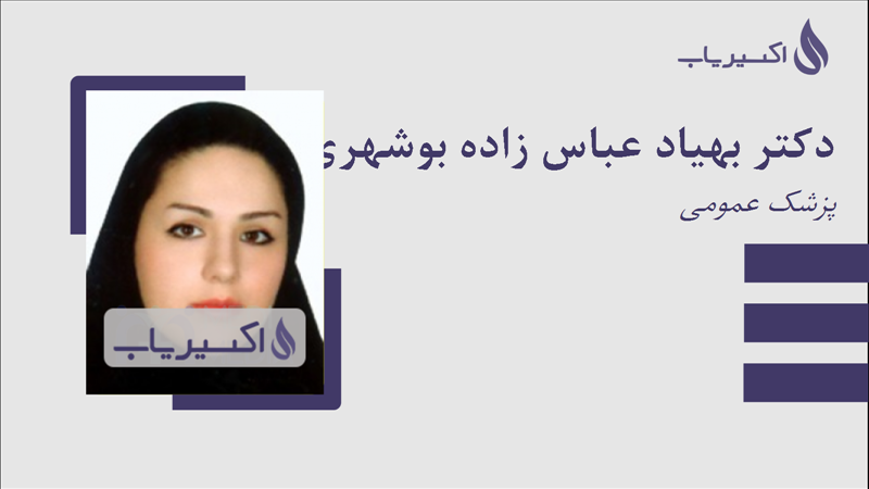 مطب دکتر بهیاد عباس زاده بوشهری