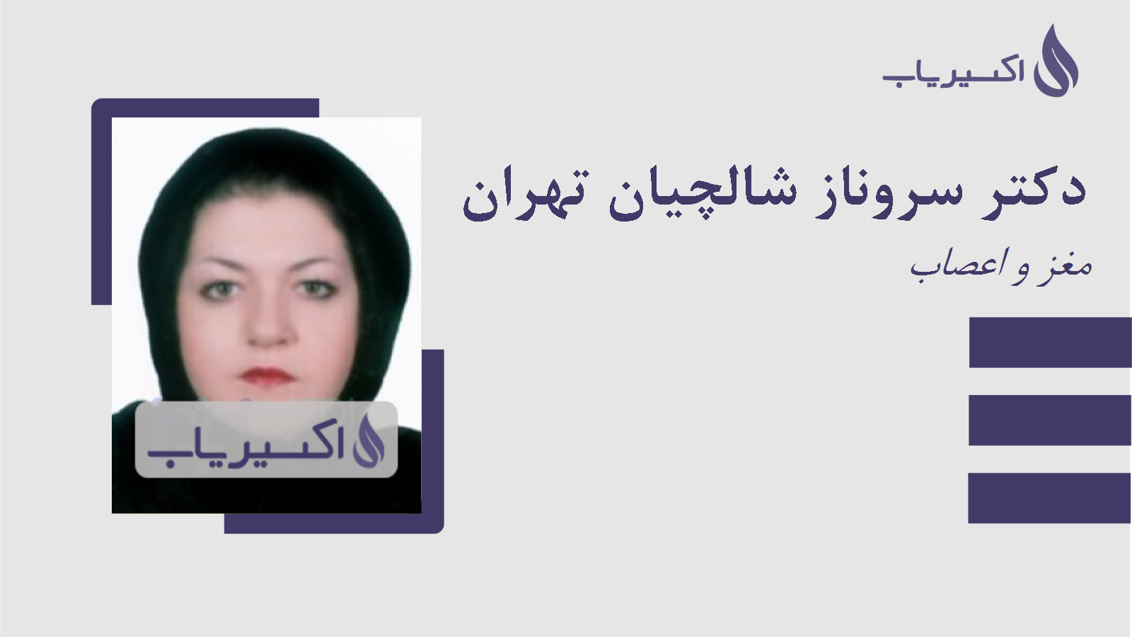 مطب دکتر سروناز شالچیان تهران