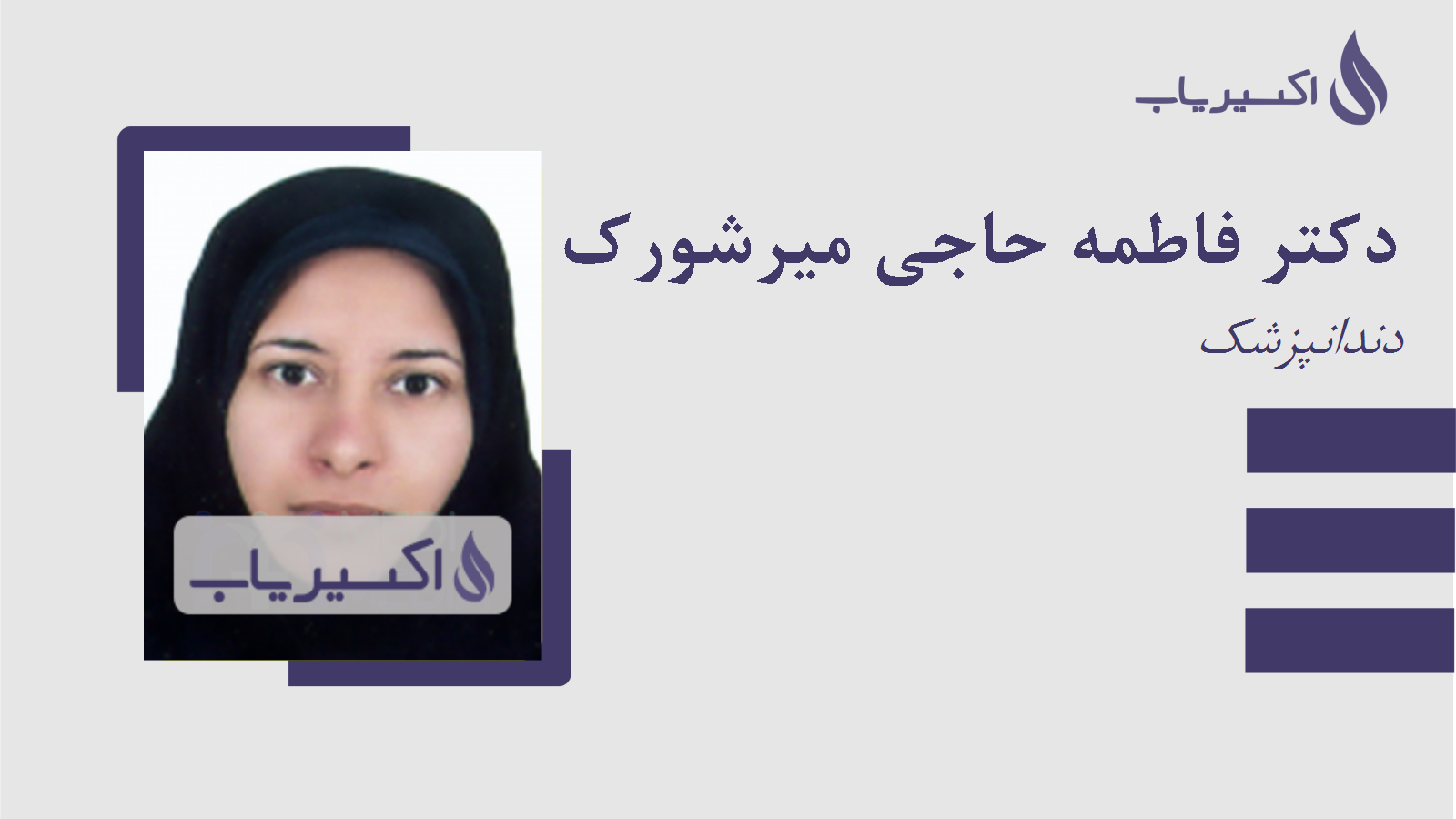 مطب دکتر فاطمه حاجی میرشورک