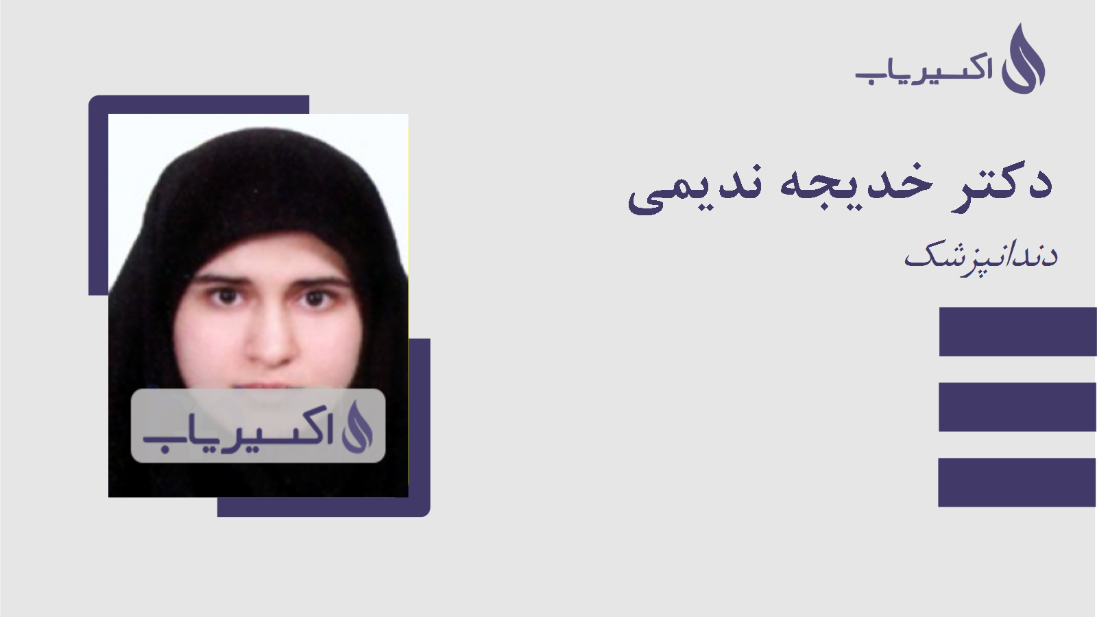 مطب دکتر خدیجه ندیمی