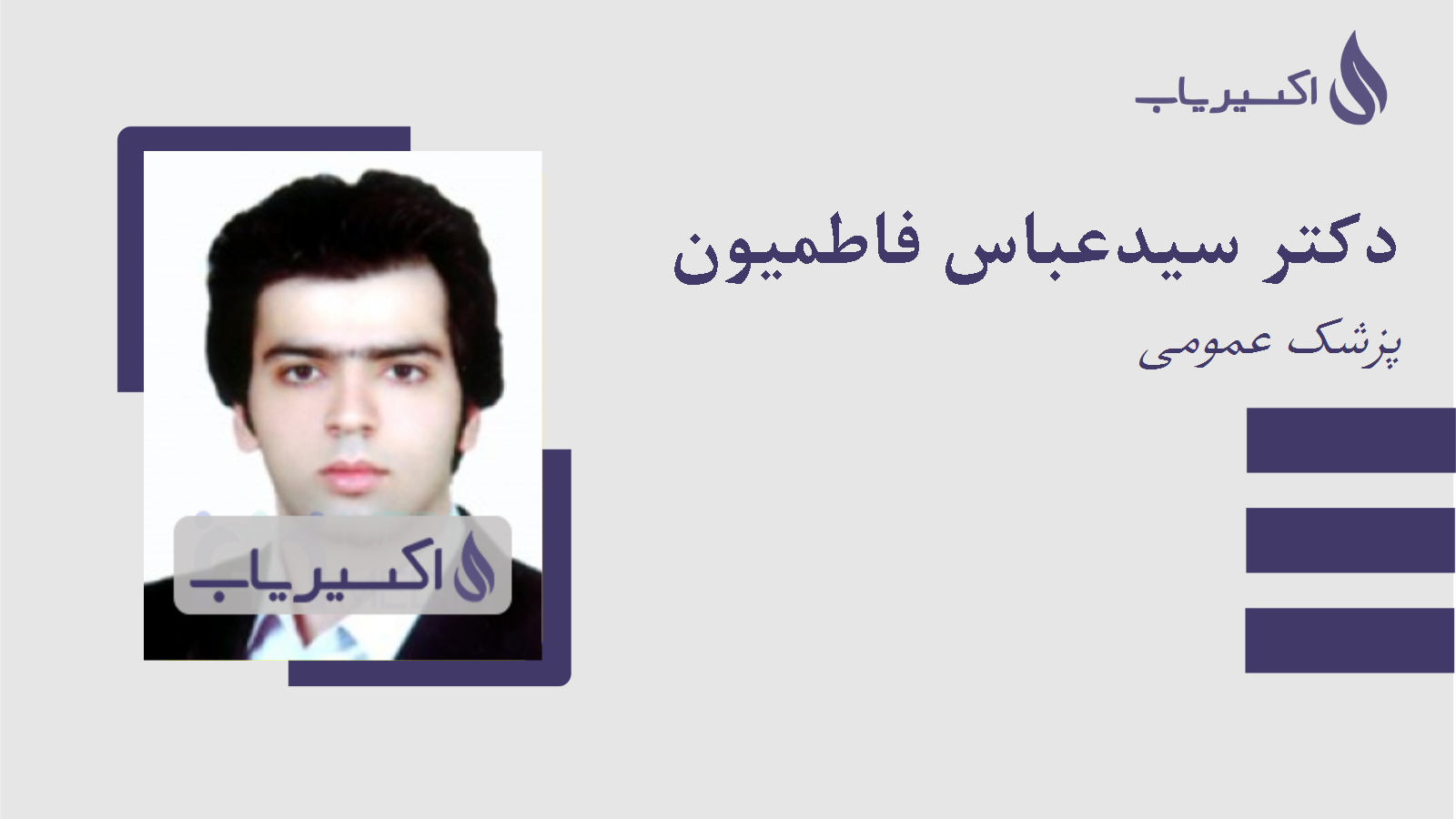 مطب دکتر سیدعباس فاطمیون
