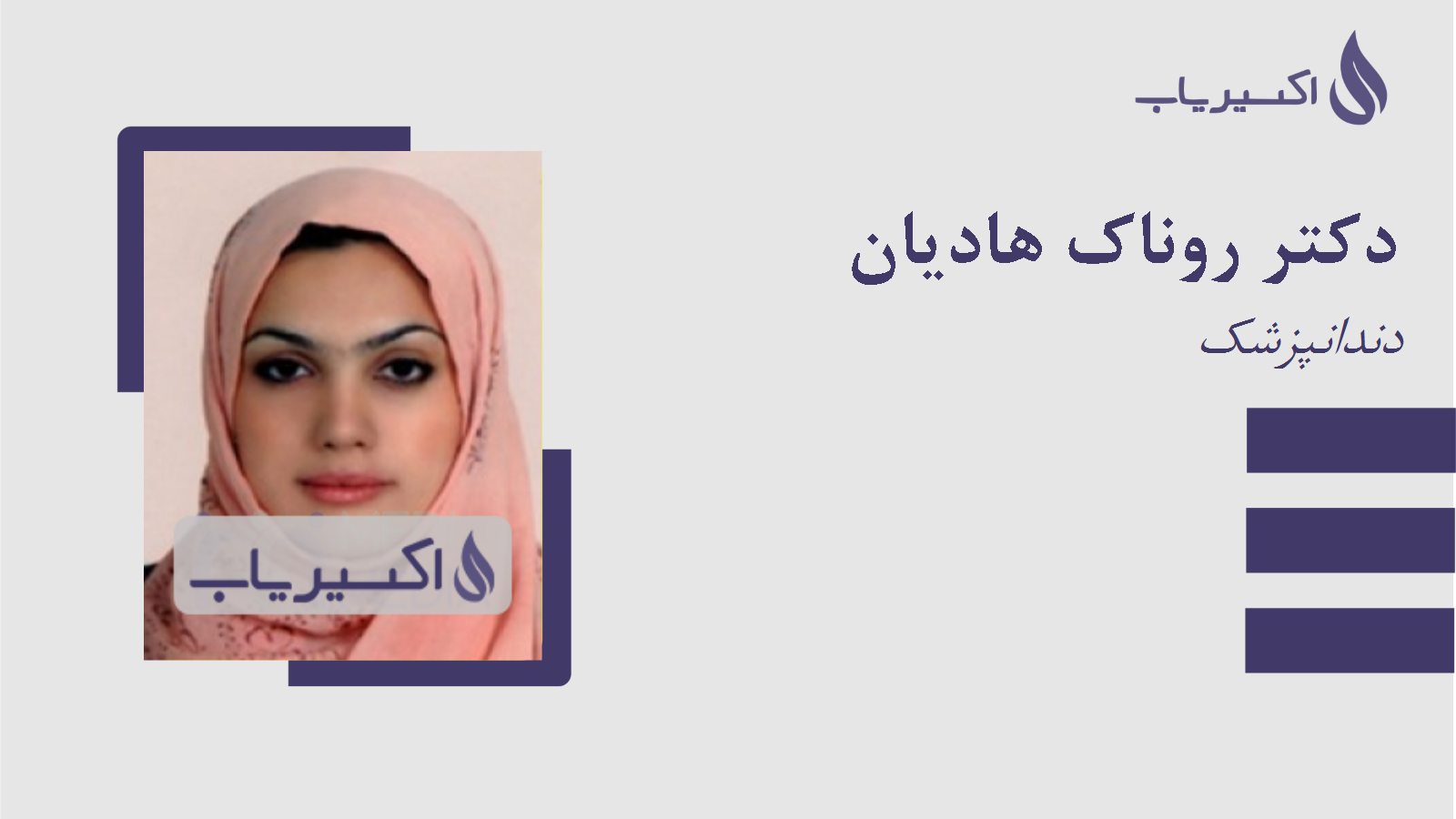 مطب دکتر روناک هادیان