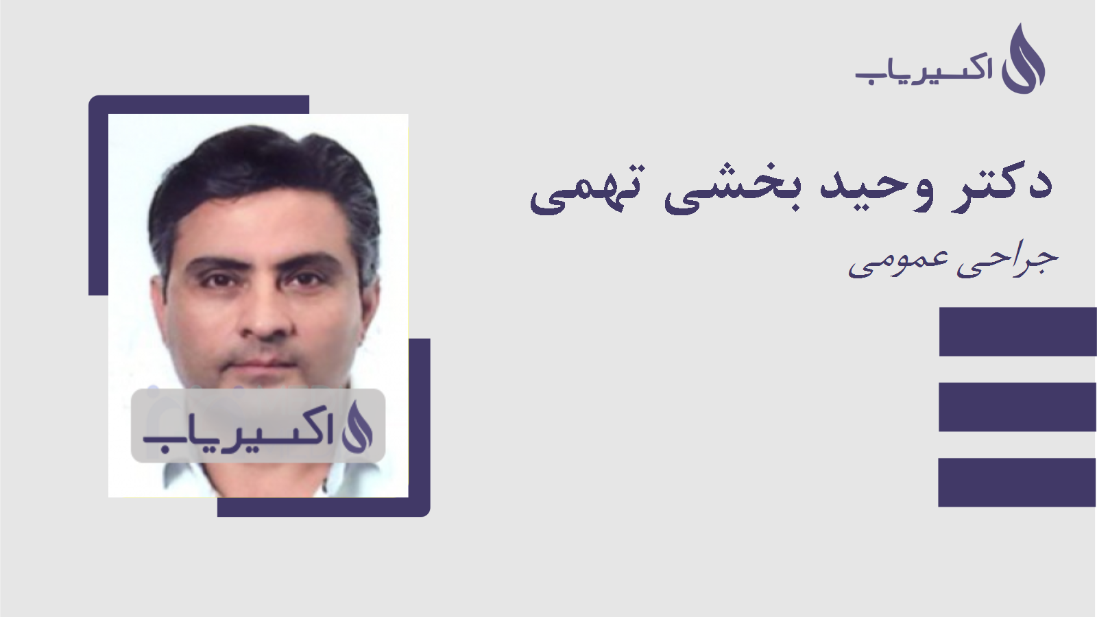 مطب دکتر وحید بخشی تهمی