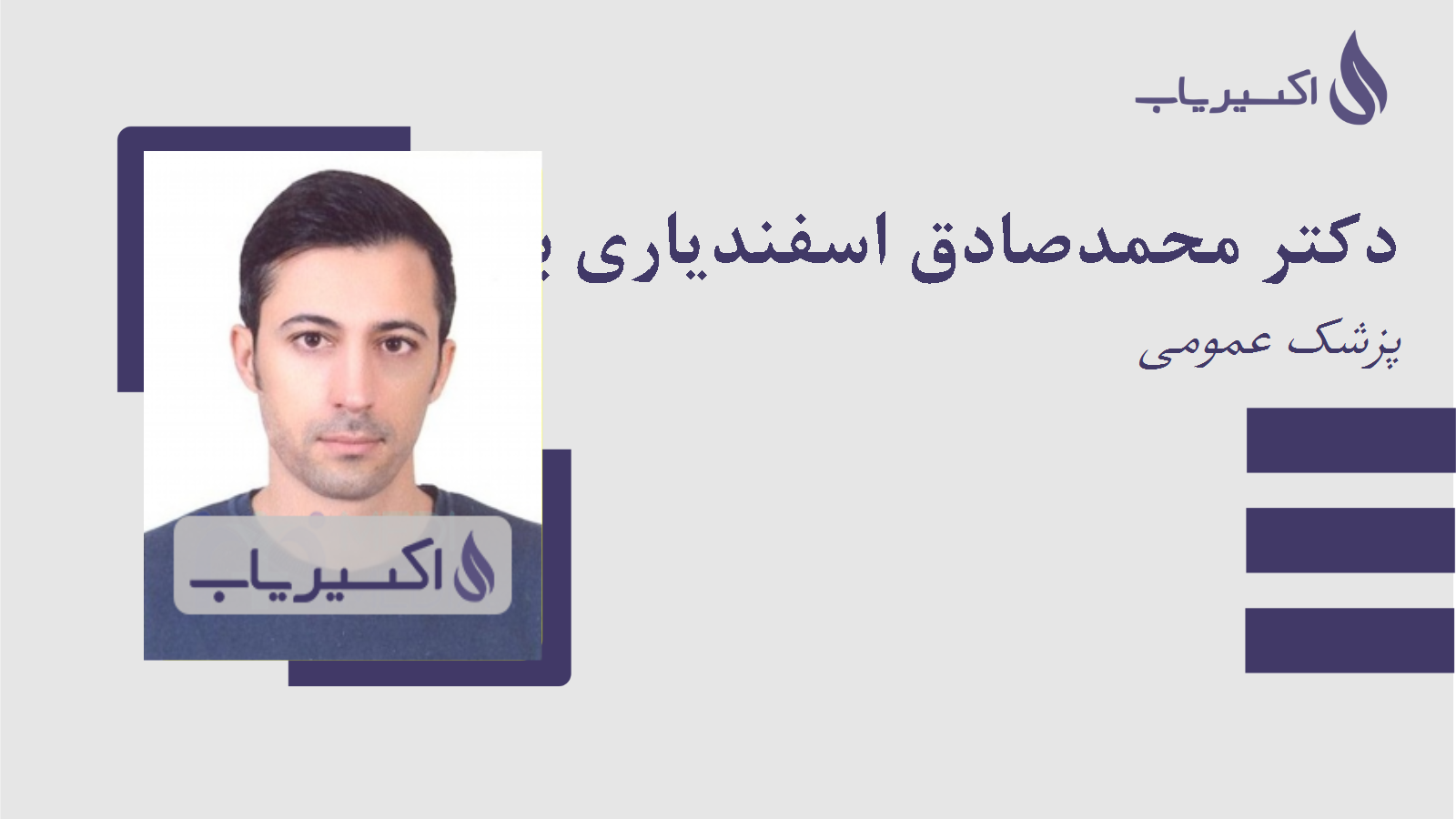 مطب دکتر محمدصادق اسفندیاری بهرآسمان