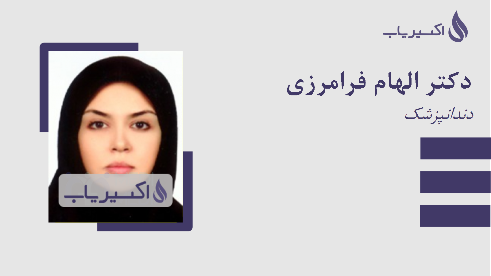 مطب دکتر الهام فرامرزی