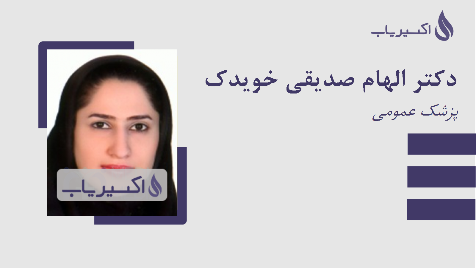 مطب دکتر الهام صدیقی خویدک