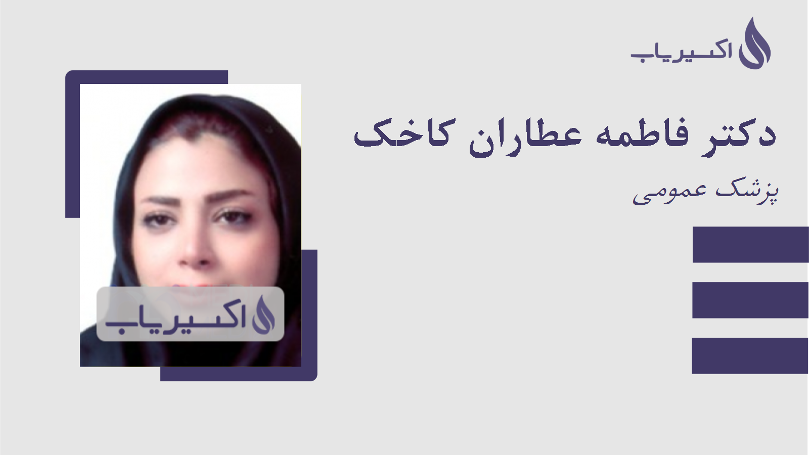 مطب دکتر فاطمه عطاران کاخک