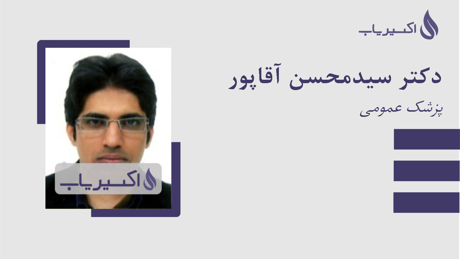 مطب دکتر سیدمحسن آقاپور