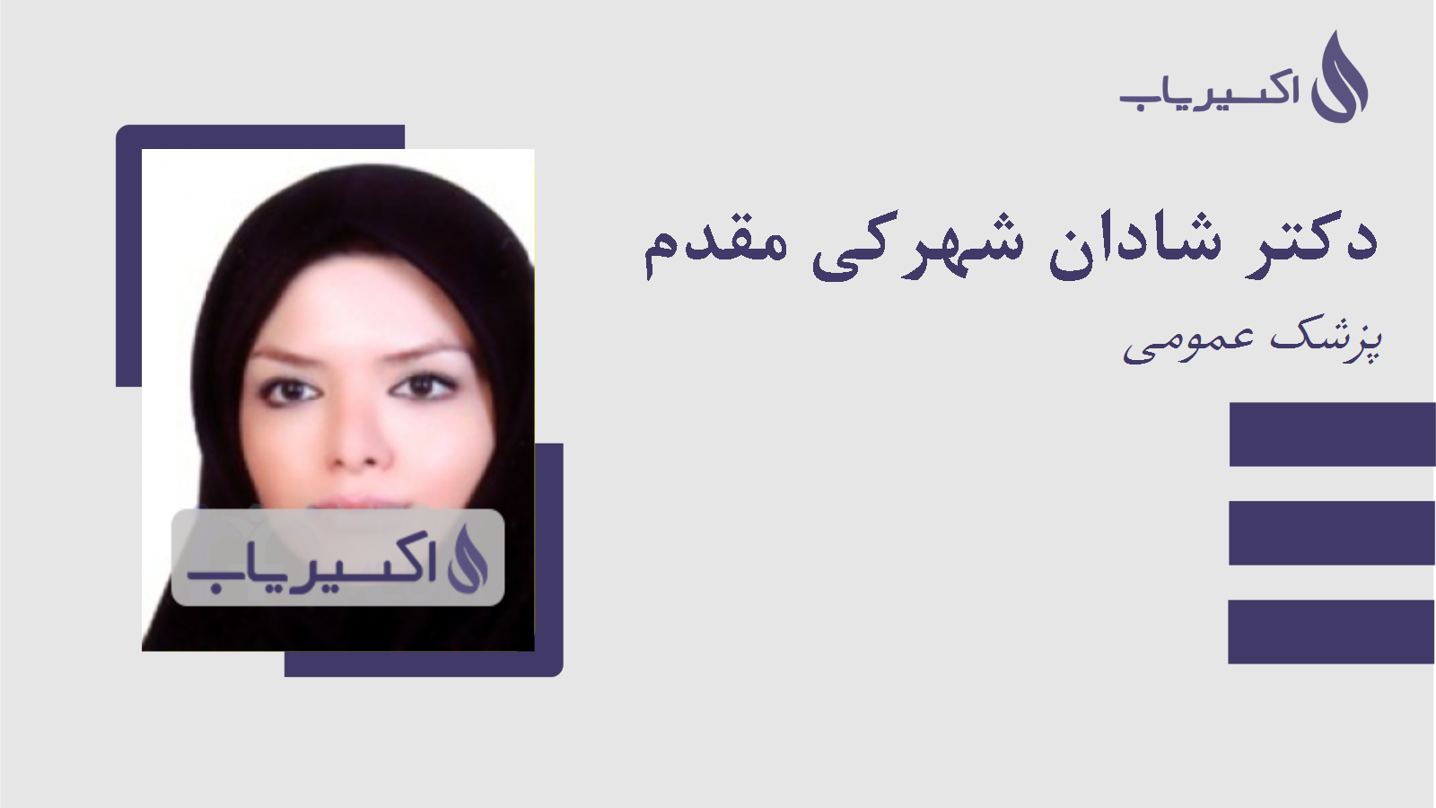 مطب دکتر شادان شهرکی مقدم