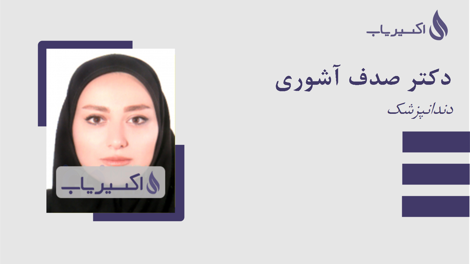 مطب دکتر صدف آشوری