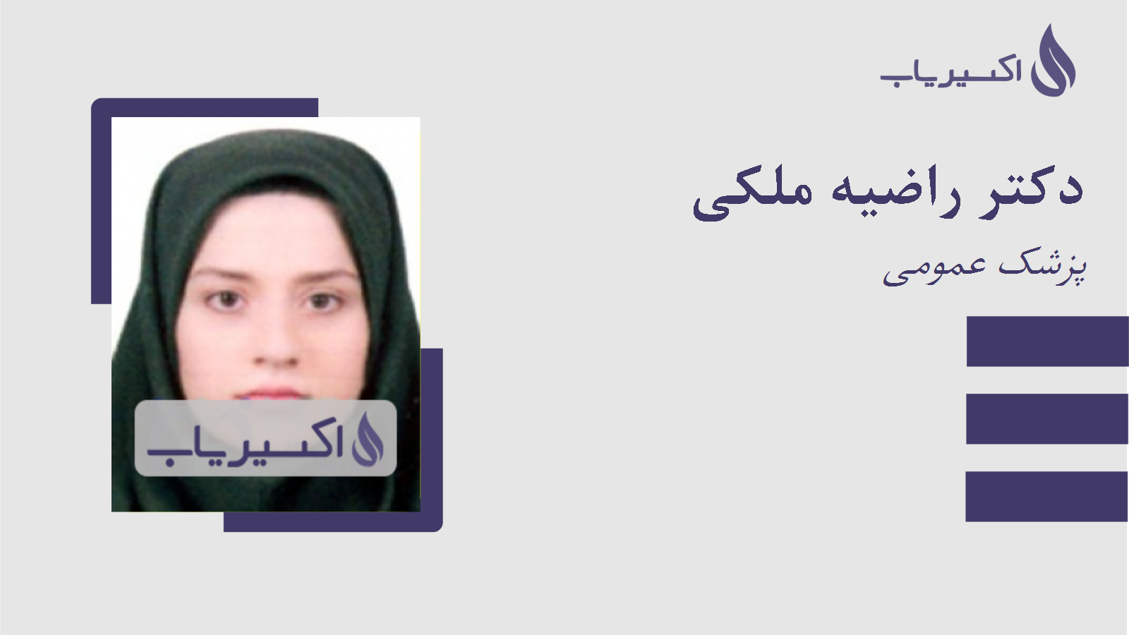 مطب دکتر راضیه ملکی