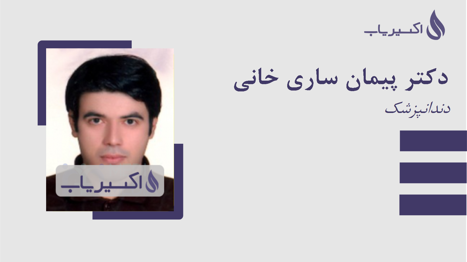 مطب دکتر پیمان ساری خانی