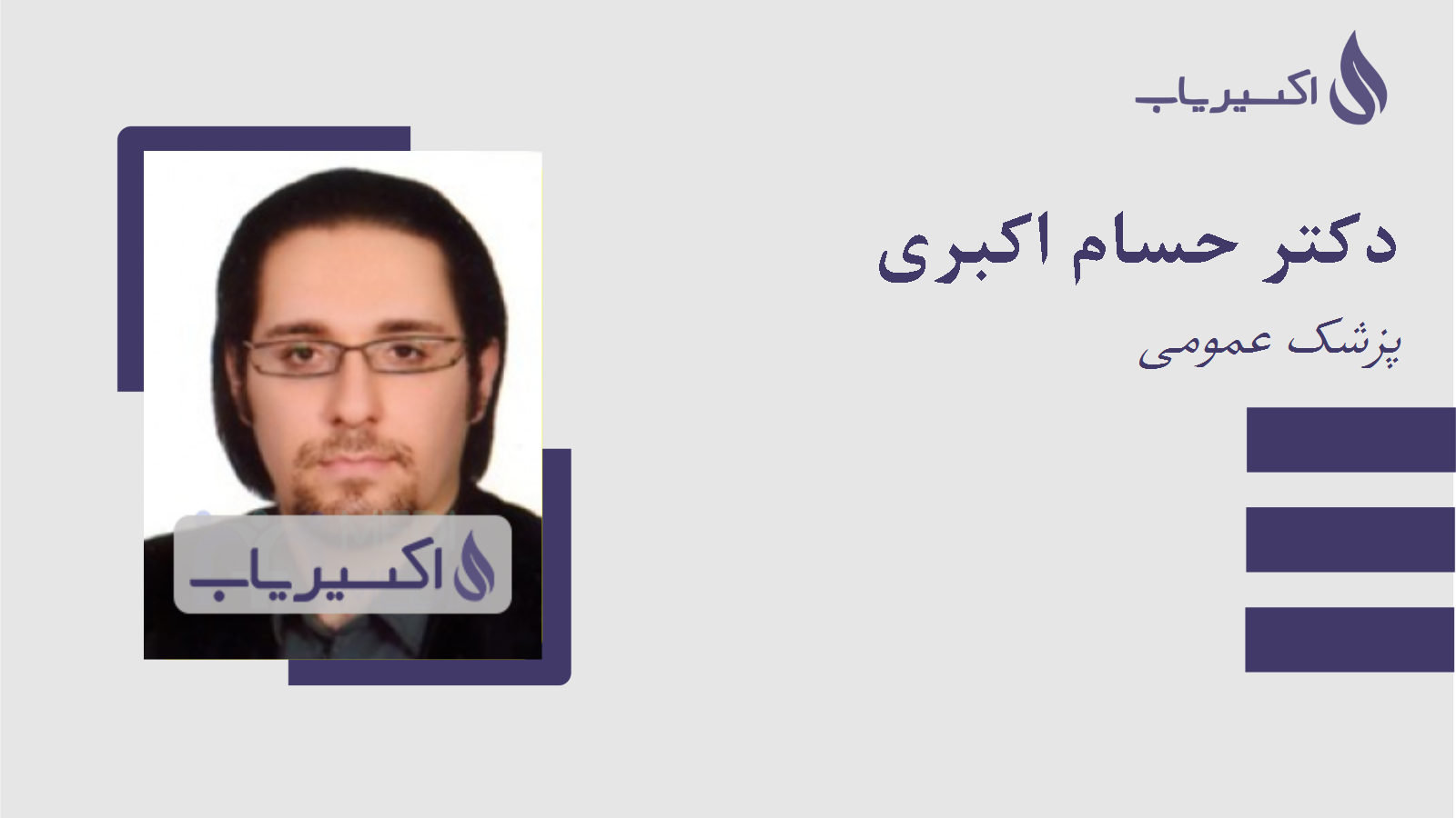 مطب دکتر حسام اکبری