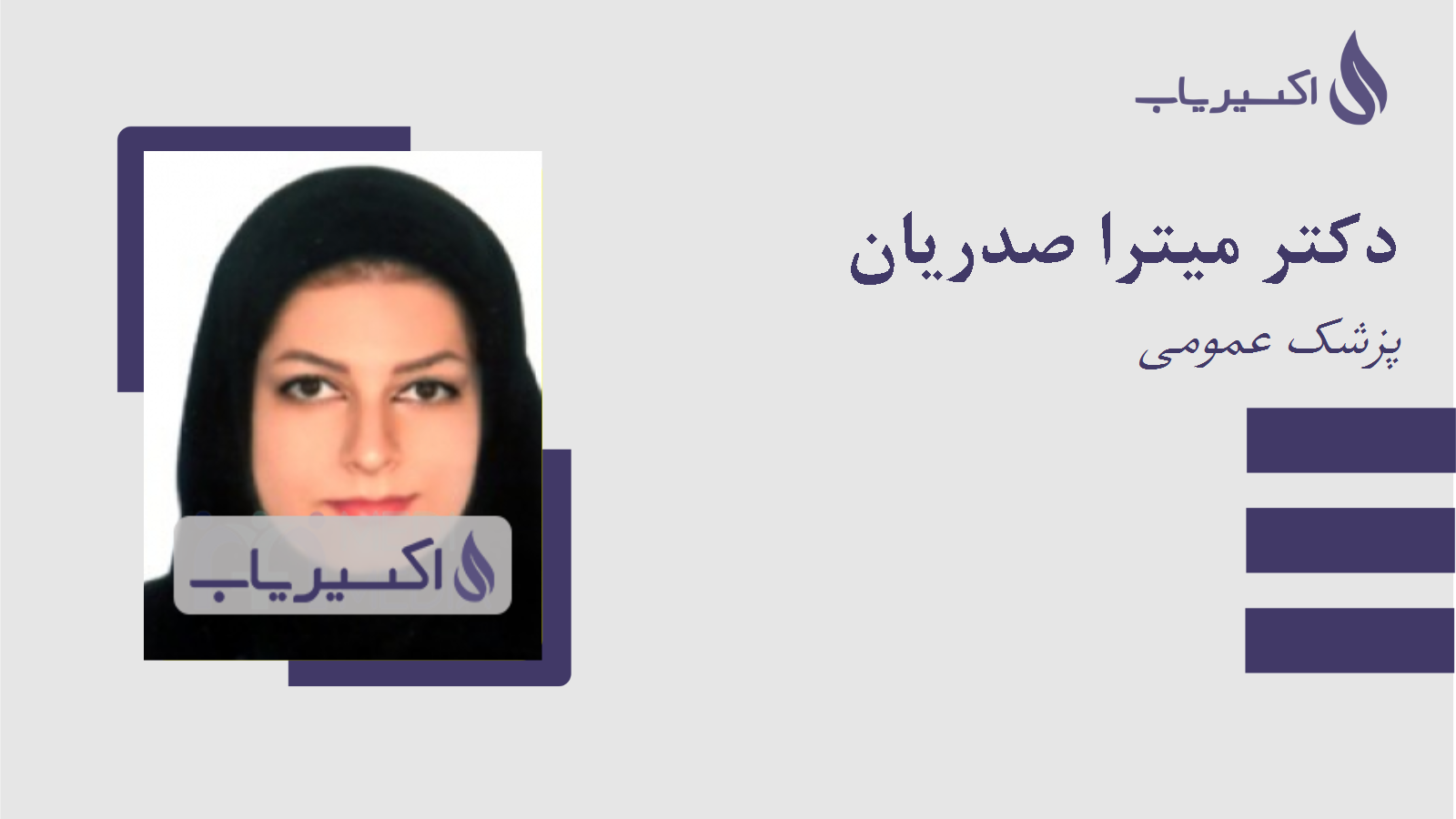 مطب دکتر میترا صدریان