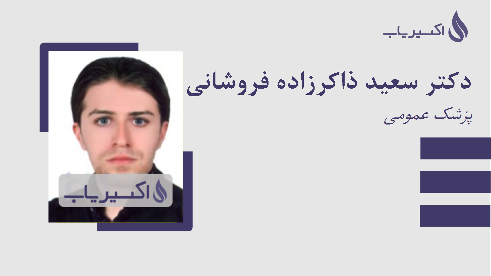 مطب دکتر سعید ذاکرزاده فروشانی