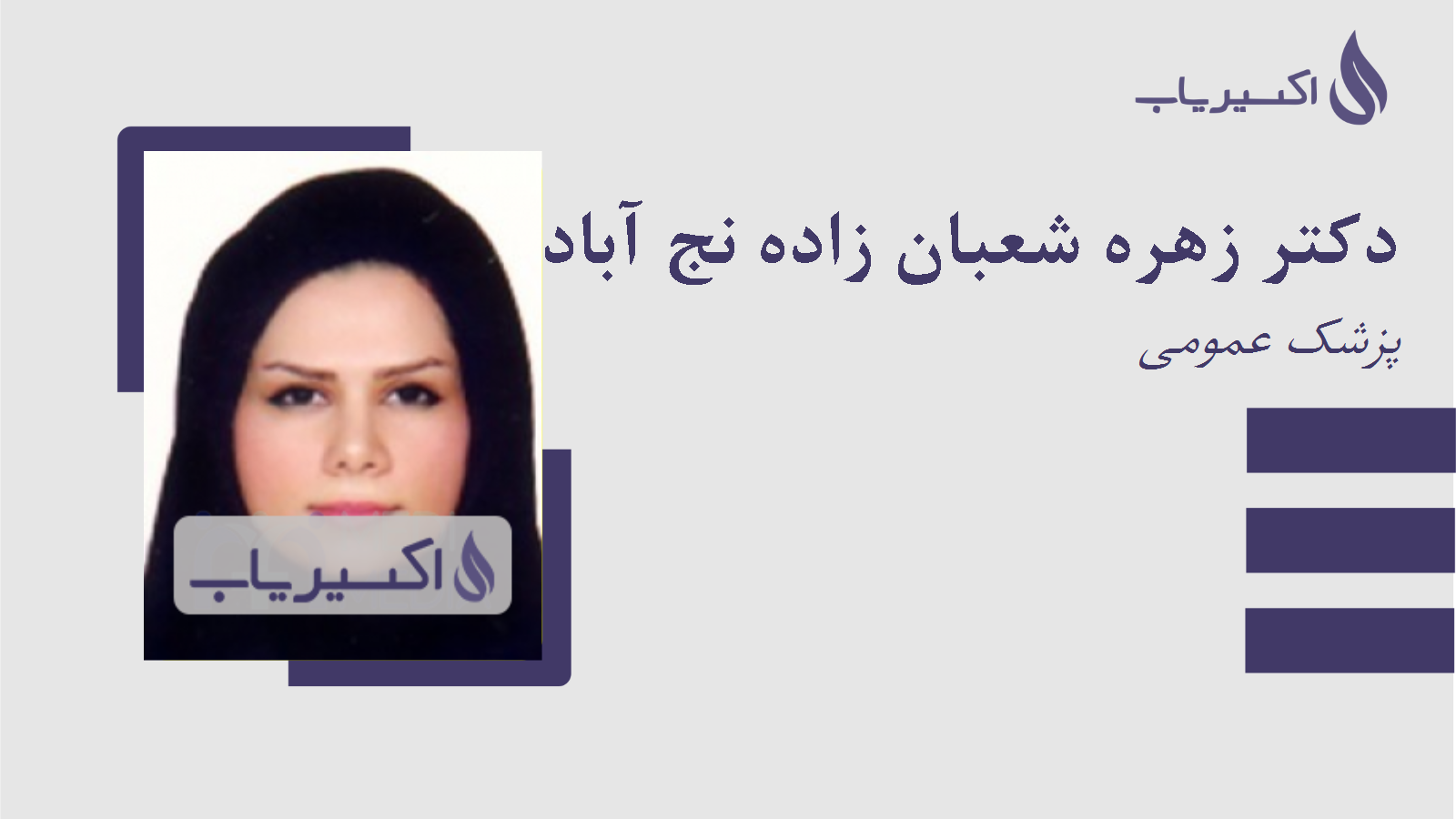 مطب دکتر زهره شعبان زاده نج آباد