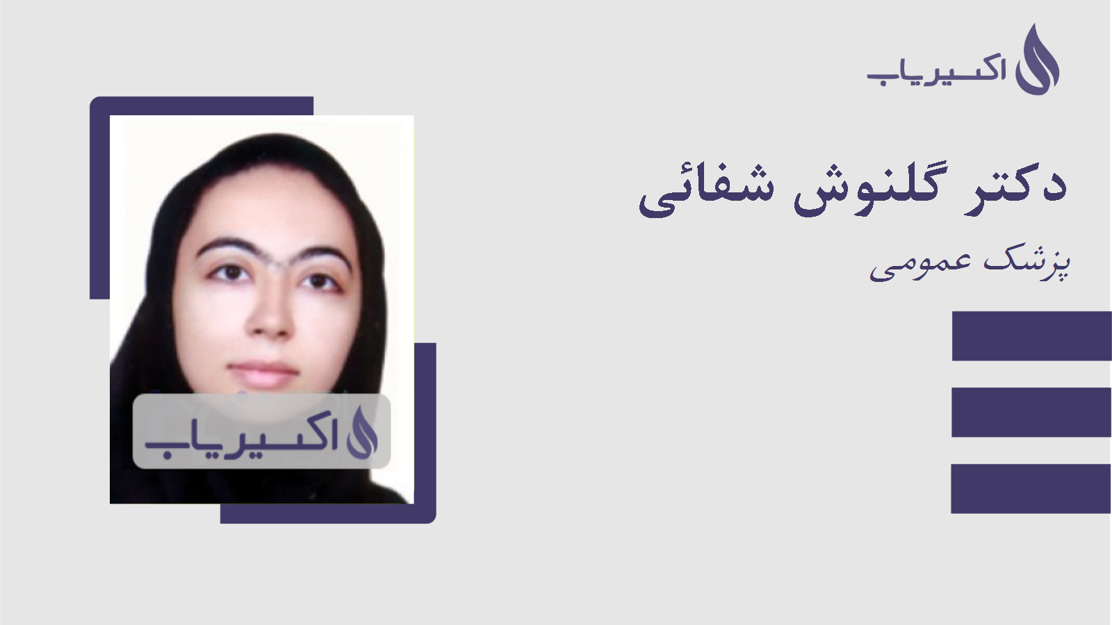 مطب دکتر گلنوش شفائی