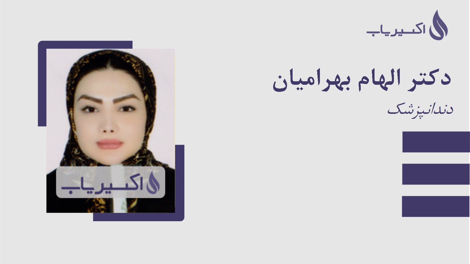 مطب دکتر الهام بهرامیان