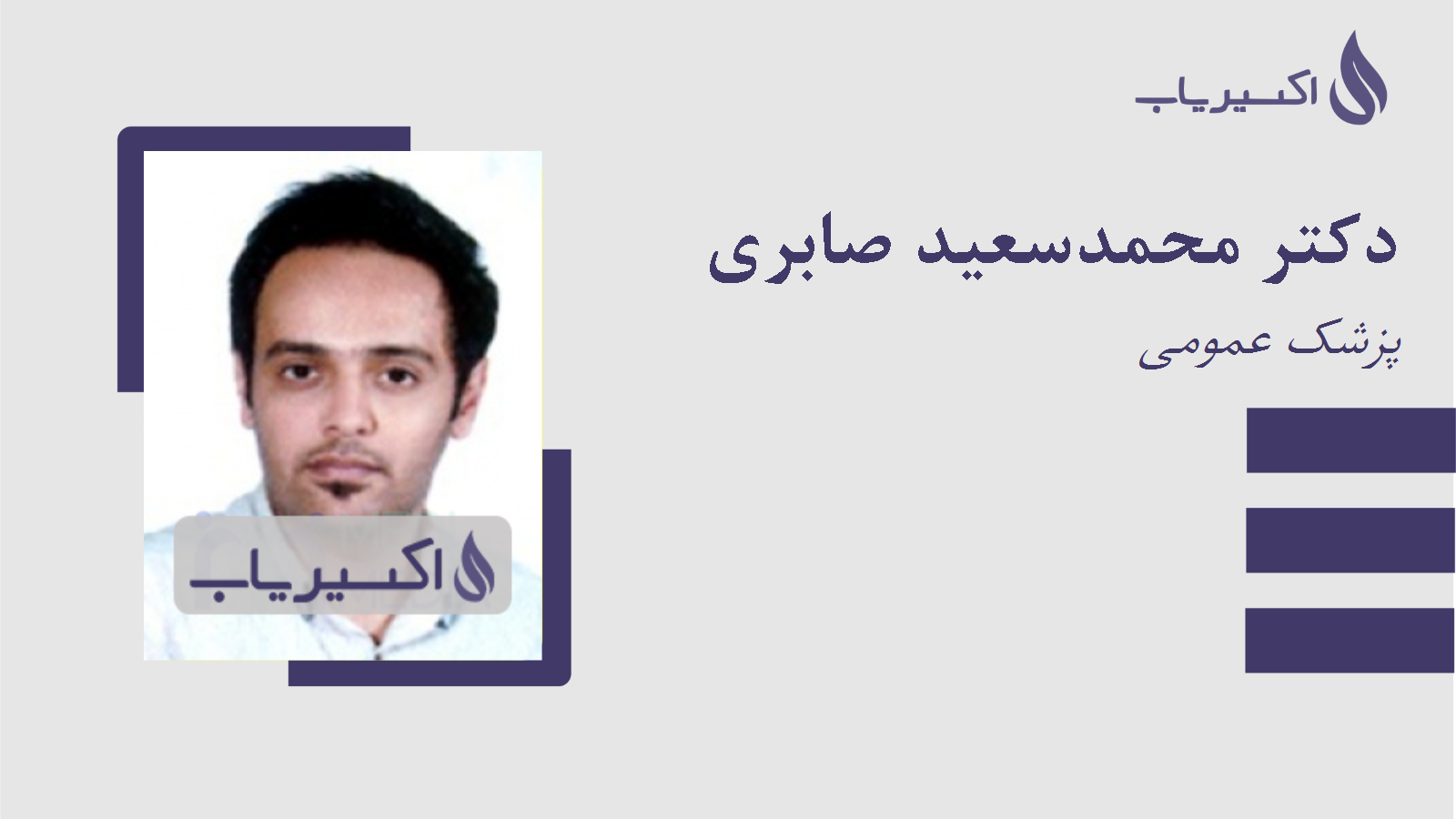 مطب دکتر محمدسعید صابری