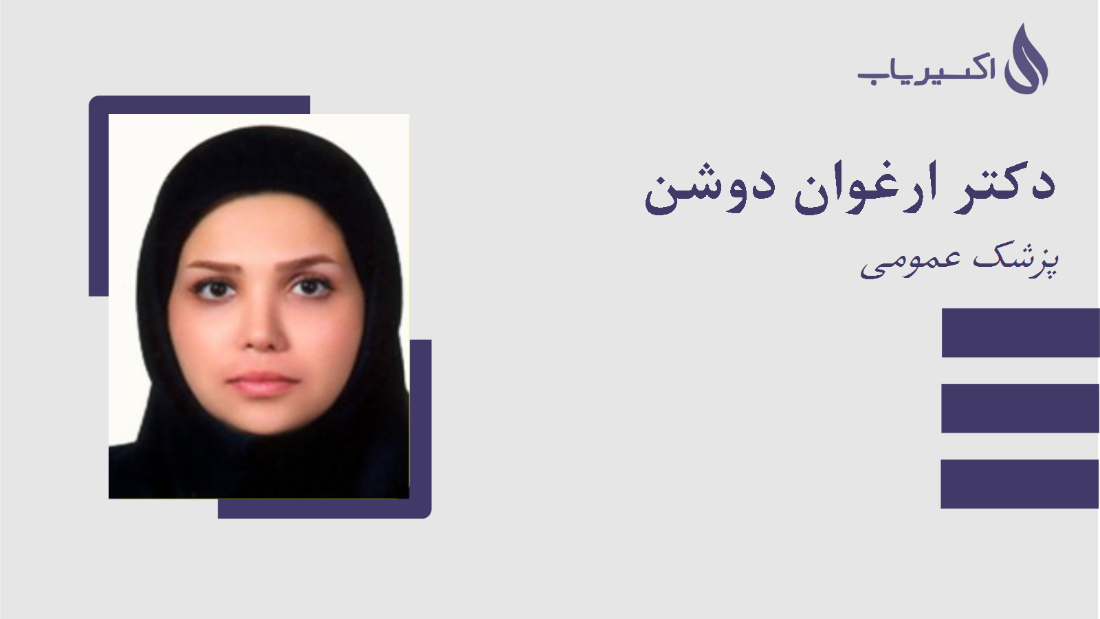 مطب دکتر ارغوان دوشن