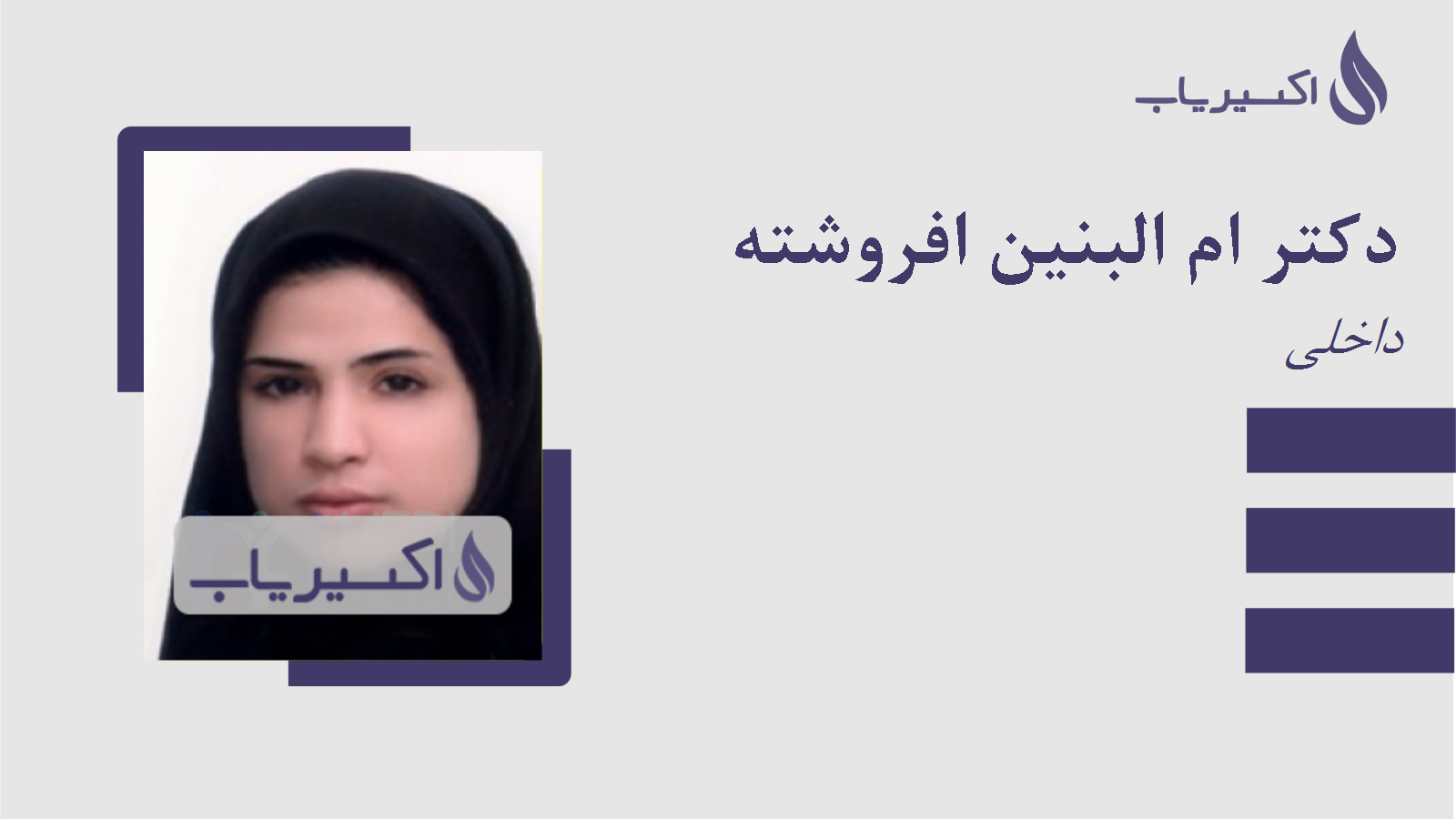 مطب دکتر ام البنین افروشته