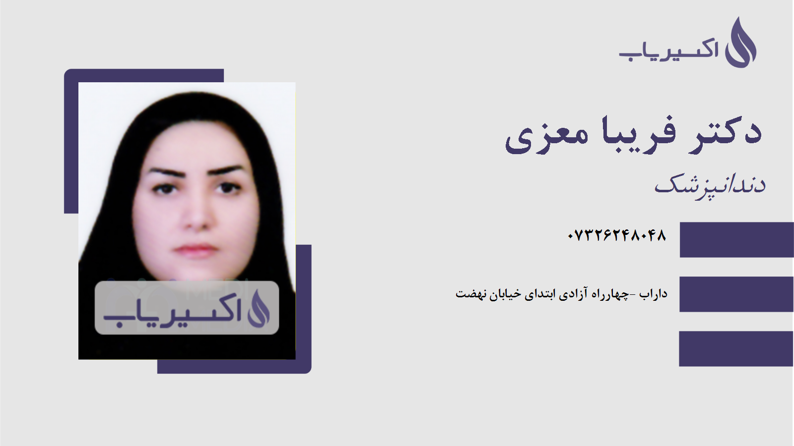 مطب دکتر فریبا معزی