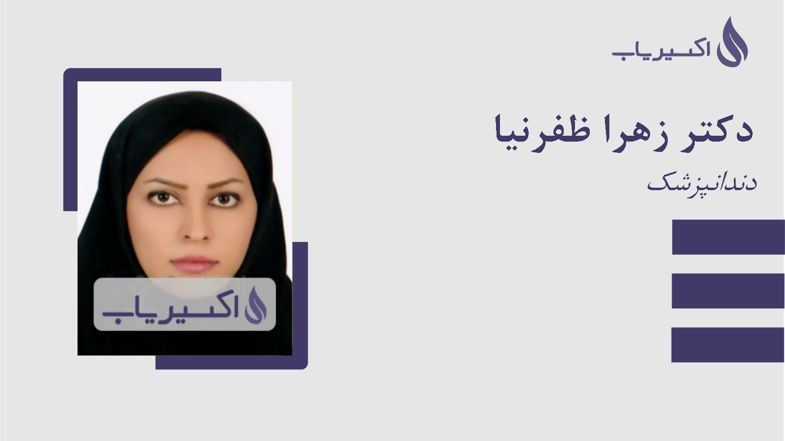 مطب دکتر زهرا ظفرنیا