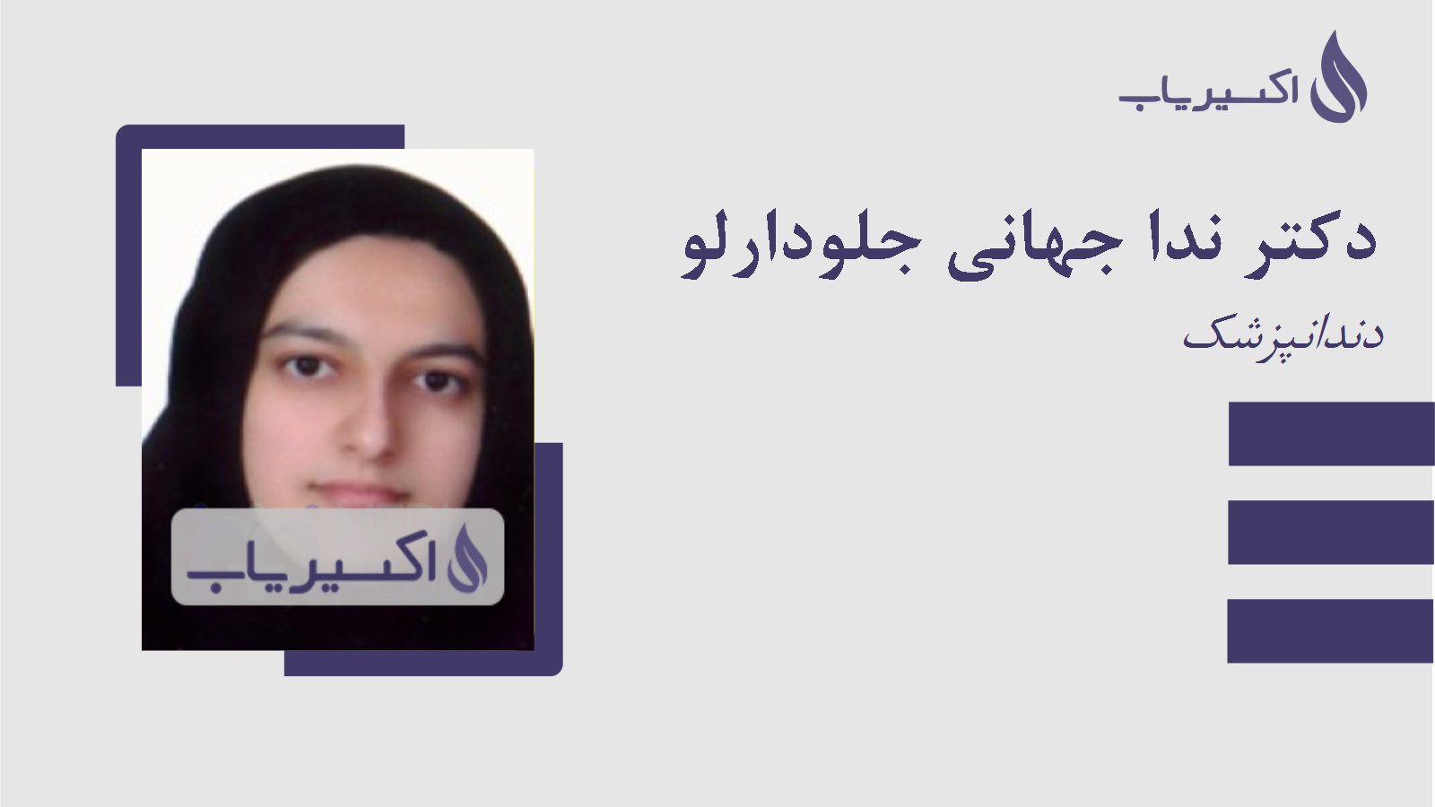 مطب دکتر ندا جهانی جلودارلو