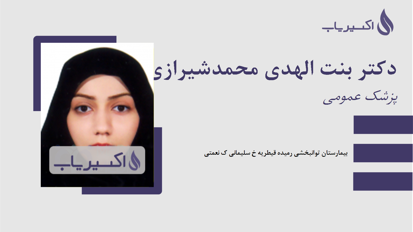 مطب دکتر بنت الهدی محمدشیرازی