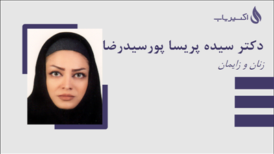 مطب دکتر سیده پریسا پورسیدرضا