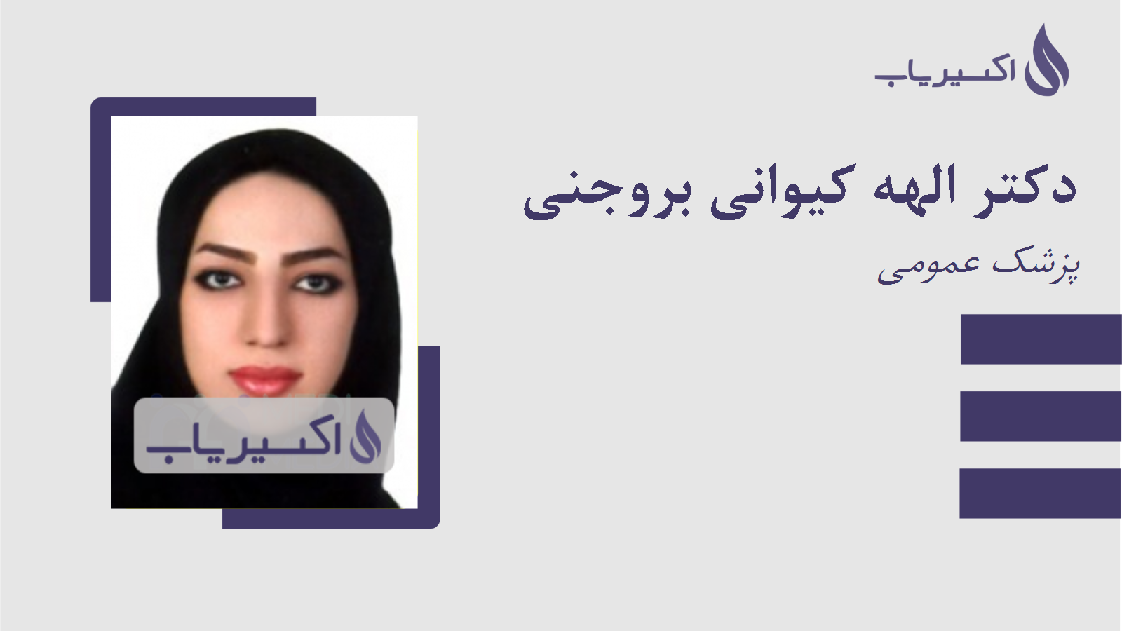 مطب دکتر الهه کیوانی بروجنی