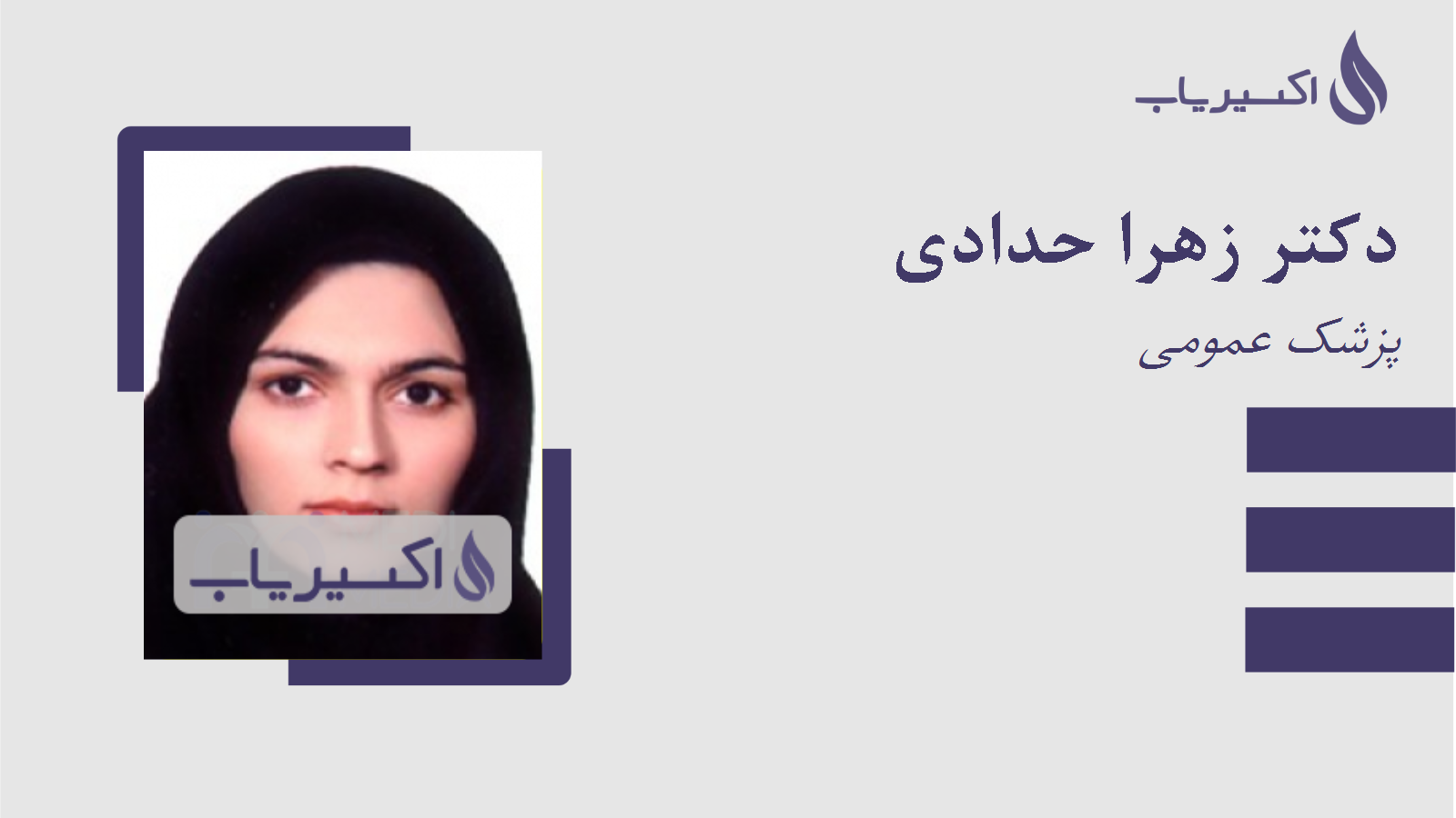 مطب دکتر زهرا حدادی