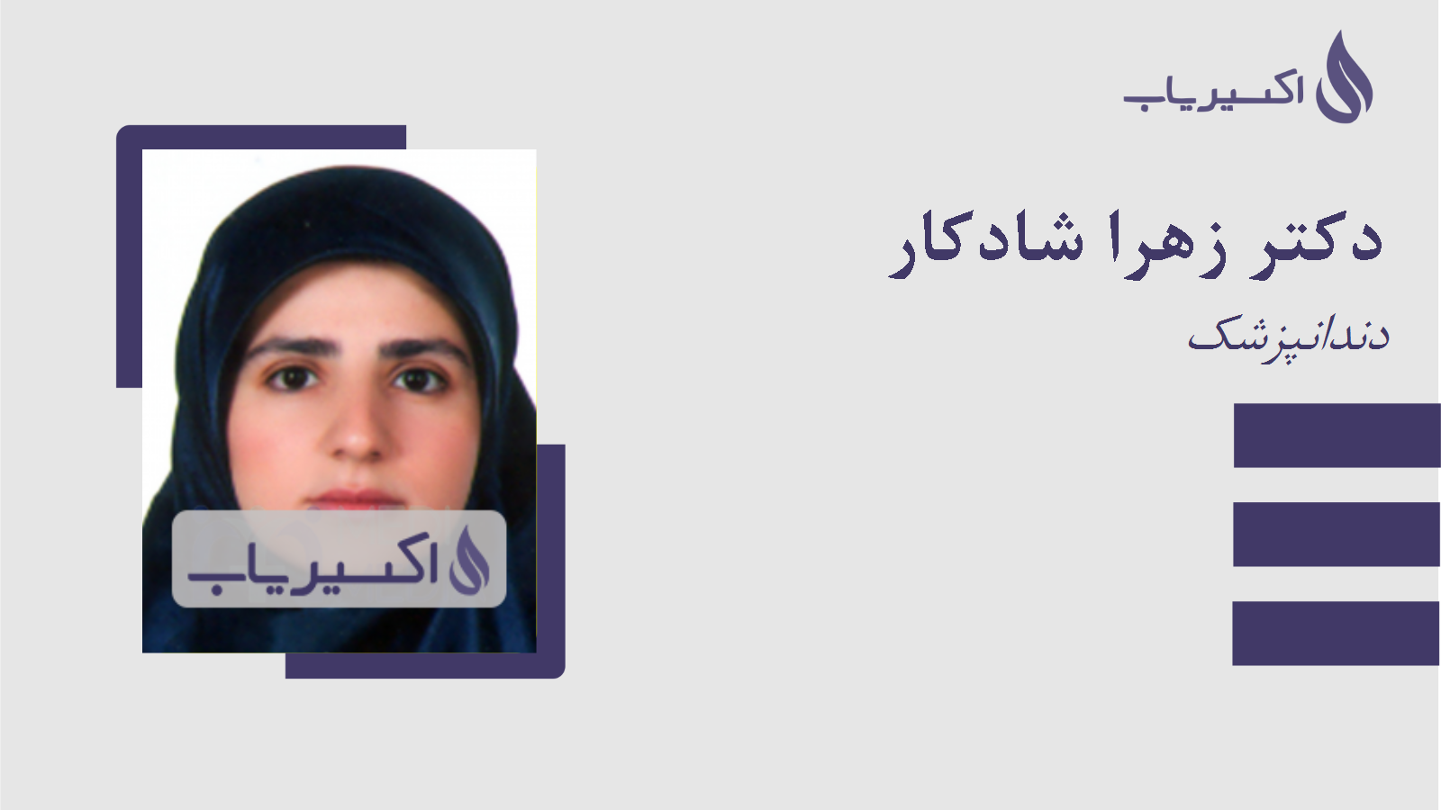 مطب دکتر زهرا شادکار