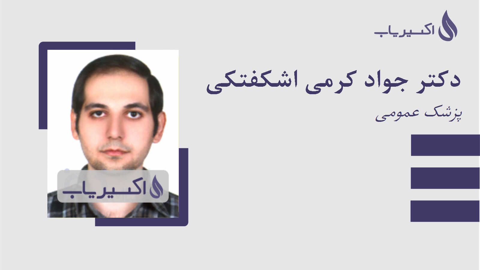 مطب دکتر جواد کرمی اشکفتکی