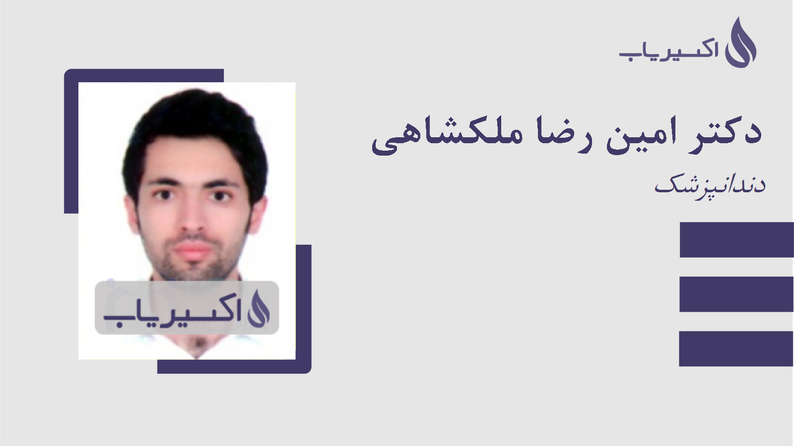 مطب دکتر امین رضا ملکشاهی