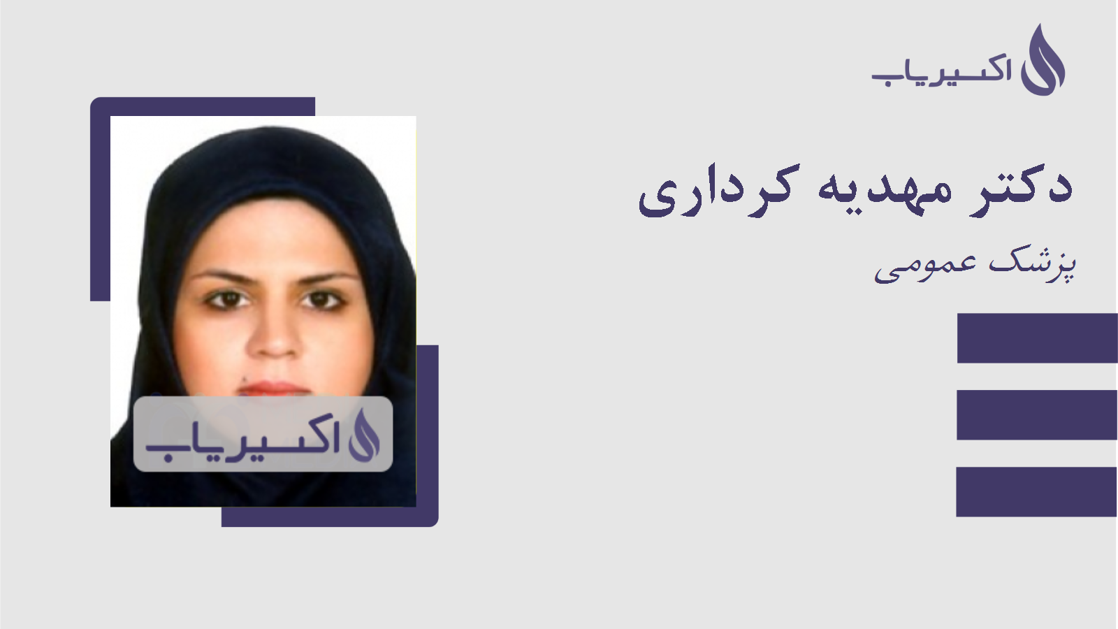 مطب دکتر مهدیه کرداری