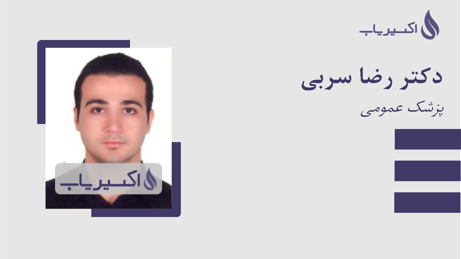 مطب دکتر رضا سربی
