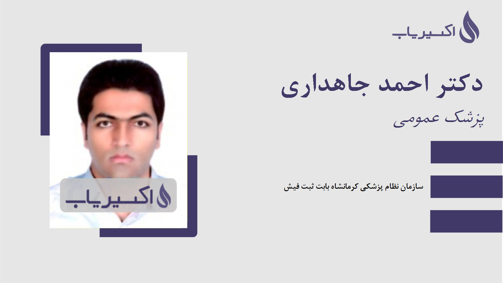 مطب دکتر احمد جاهداری