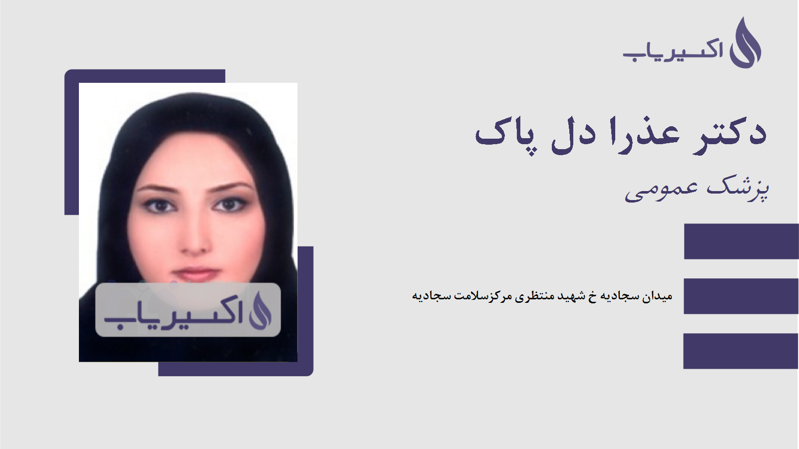 مطب دکتر عذرا دل پاک