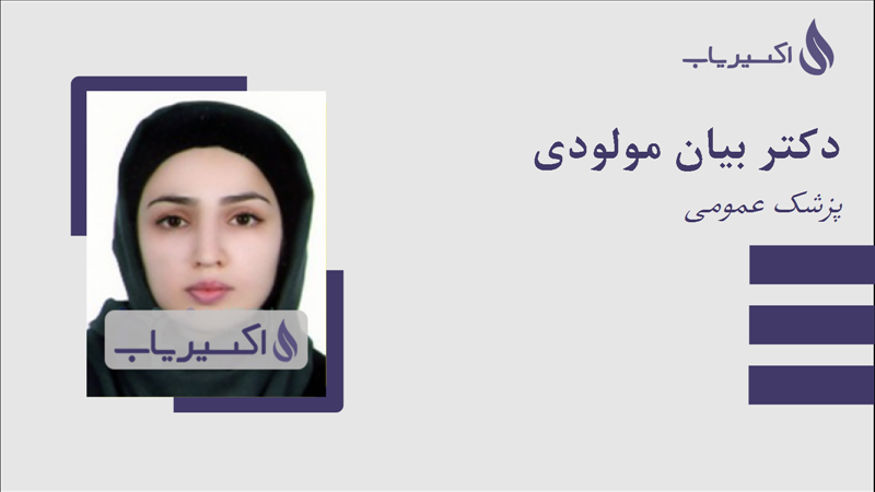مطب دکتر بیان مولودی