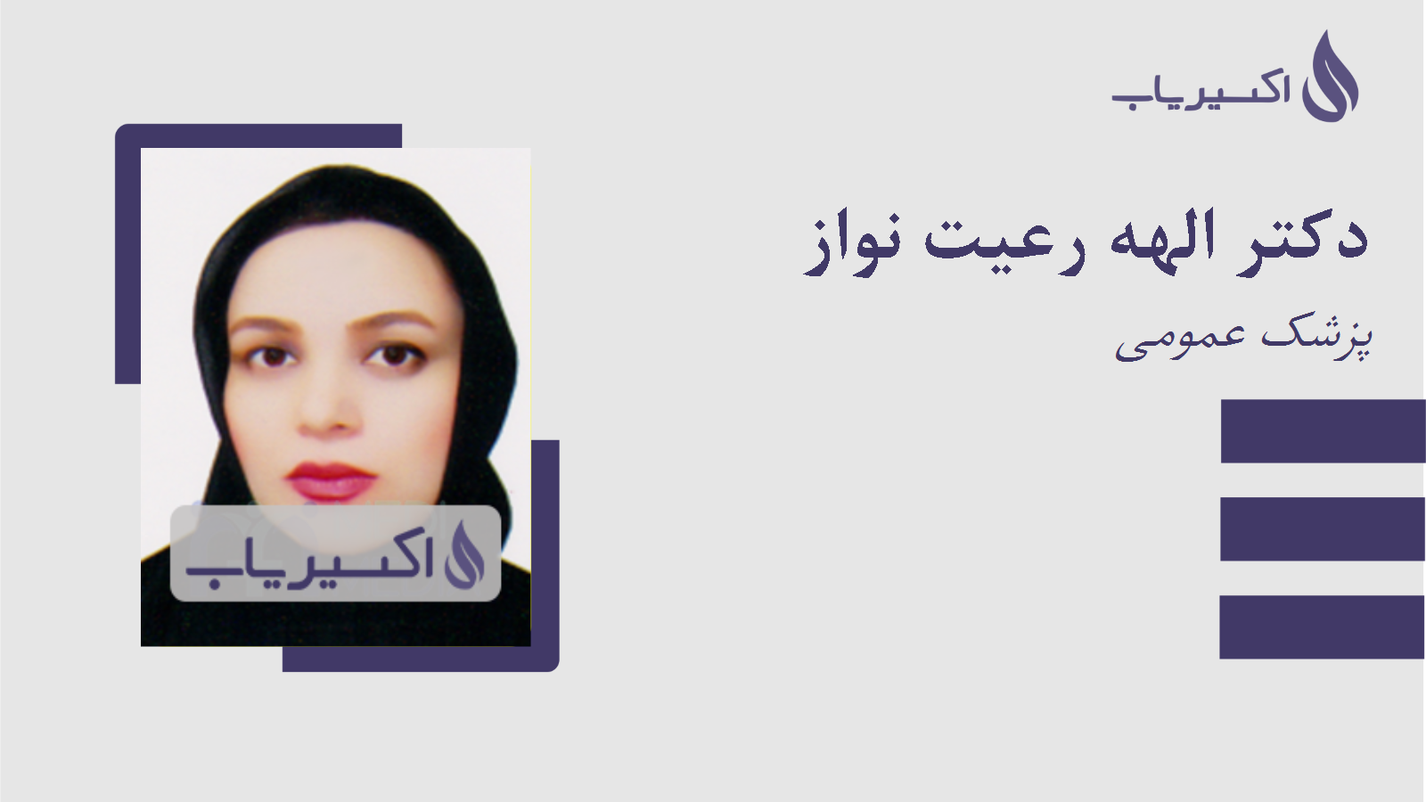 مطب دکتر الهه رعیت نواز